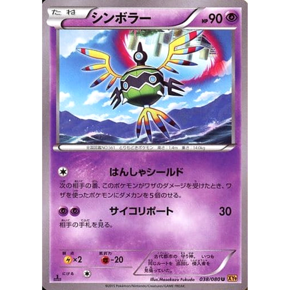 シンボラー 038/080 [U] XY9 超 ポケモンカードゲームXY BREAK 拡張パック 破天の怒り