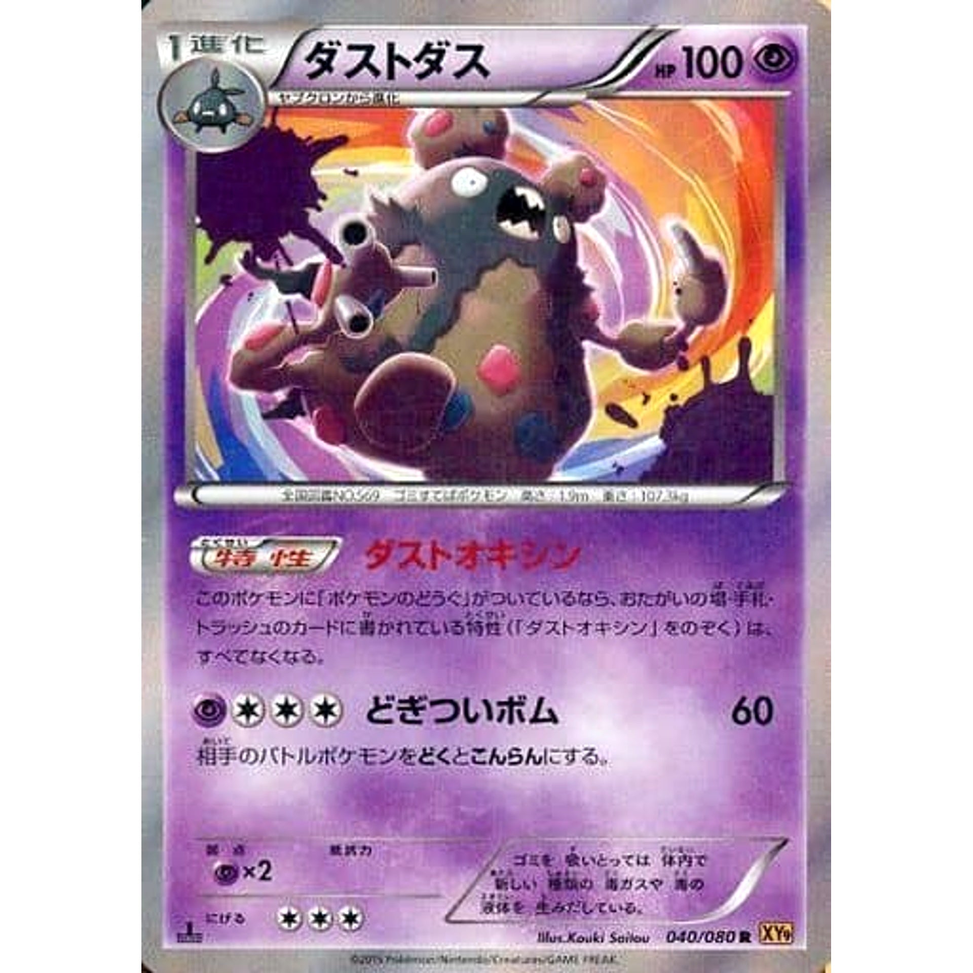 ダストダス (キラ仕様) 040/080 [R] XY9 超 ポケモンカードゲームXY BREAK 拡張パック 破天の怒り