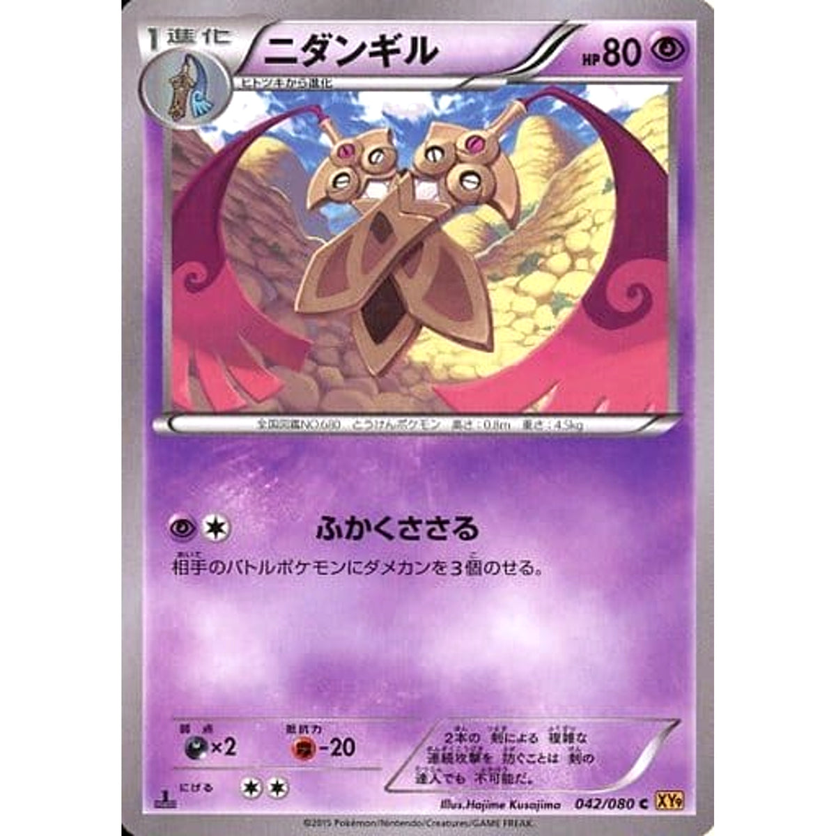 ニダンギル 042/080 [C] XY9 超 ポケモンカードゲームXY BREAK 拡張パック 破天の怒り