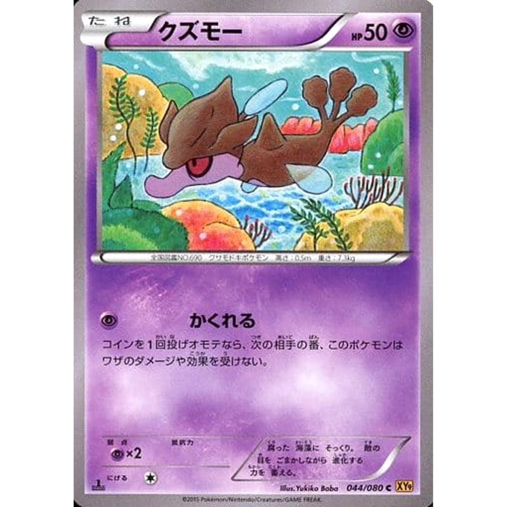 クズモー 044/080 [C] XY9 超 ポケモンカードゲームXY BREAK 拡張パック 破天の怒り