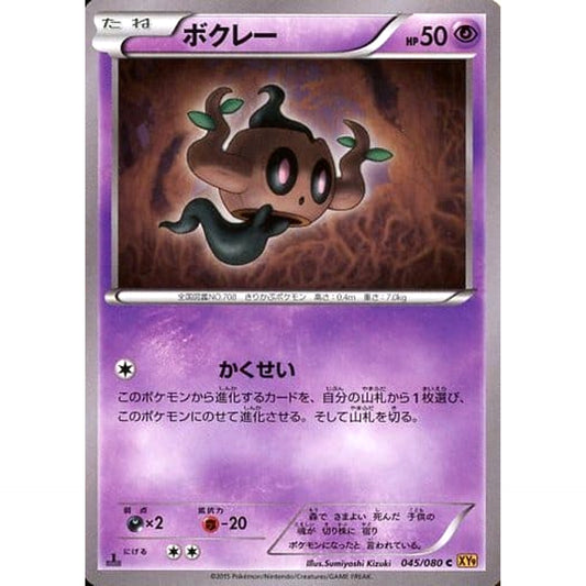 ボクレー 045/080 [C] XY9 超 ポケモンカードゲームXY BREAK 拡張パック 破天の怒り