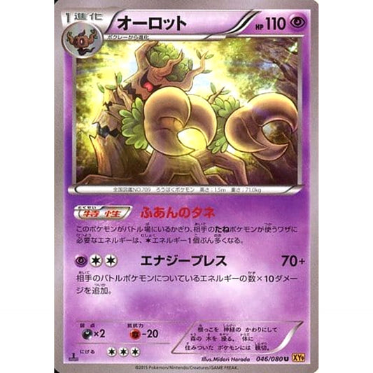 オーロット 046/080 [U] XY9 超 ポケモンカードゲームXY BREAK 拡張パック 破天の怒り