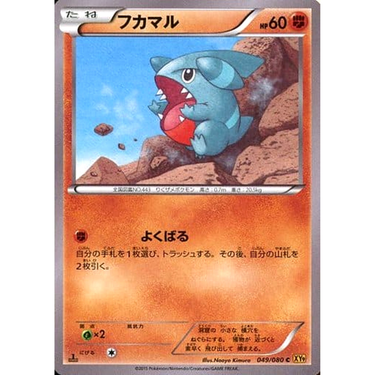 フカマル 049/080 [C] XY9 闘 ポケモンカードゲームXY BREAK 拡張パック 破天の怒り