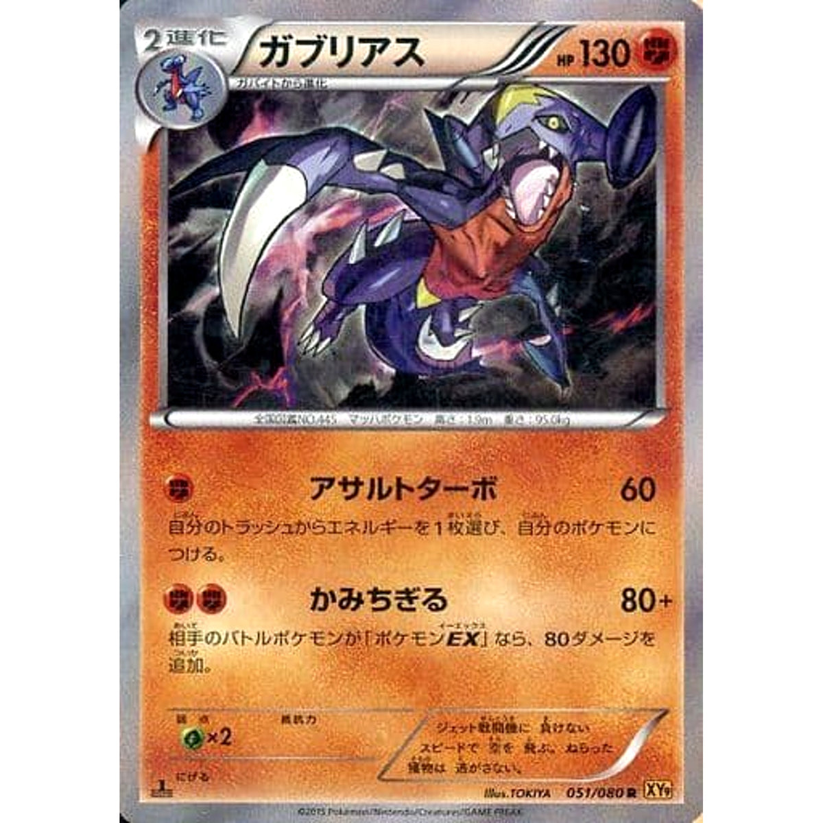 ガブリアス (キラ仕様) 051/080 [R] XY9 闘 ポケモンカードゲームXY BREAK 拡張パック 破天の怒り