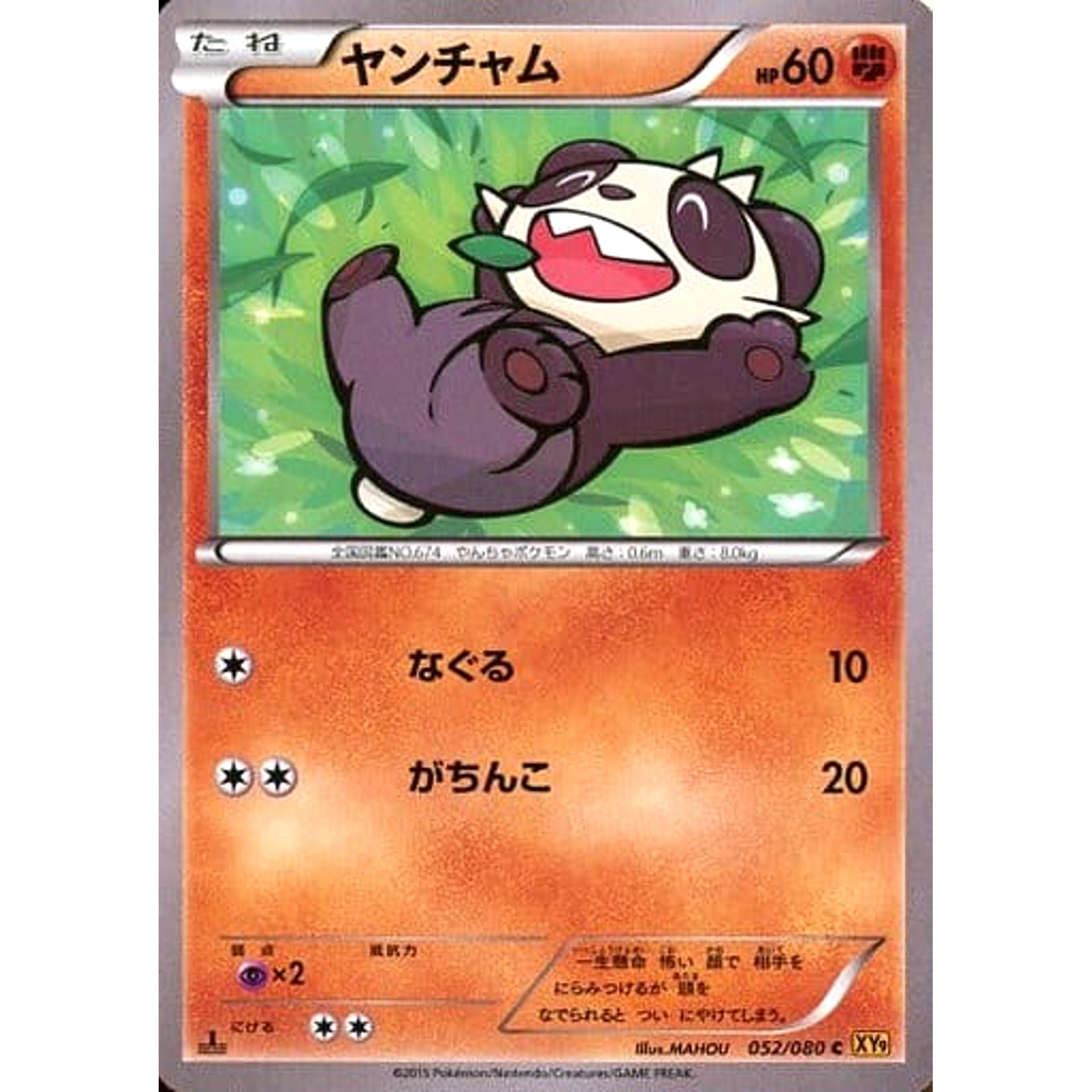 ヤンチャム 052/080 [C] XY9 闘 ポケモンカードゲームXY BREAK 拡張パック 破天の怒り