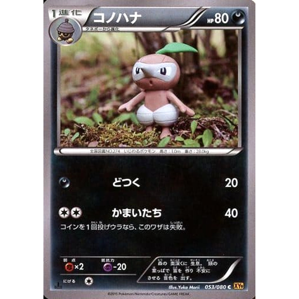 コノハナ 053/080 [C] XY9 悪 ポケモンカードゲームXY BREAK 拡張パック 破天の怒り