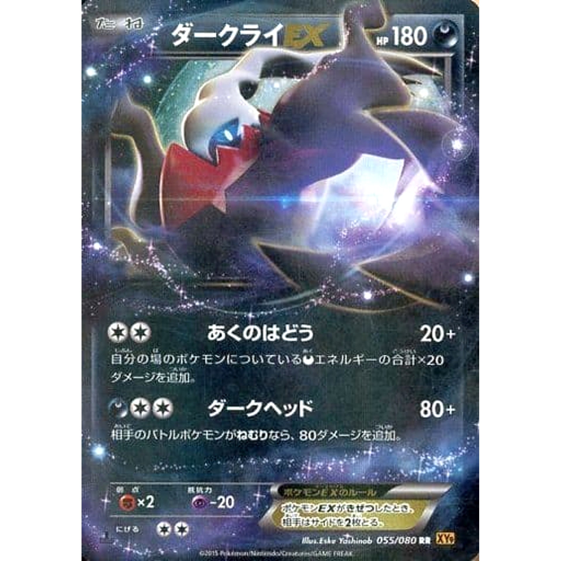 ダークライEX (キラ仕様) 055/080 [RR] XY9 悪 ポケモンカードゲームXY BREAK 拡張パック 破天の怒り