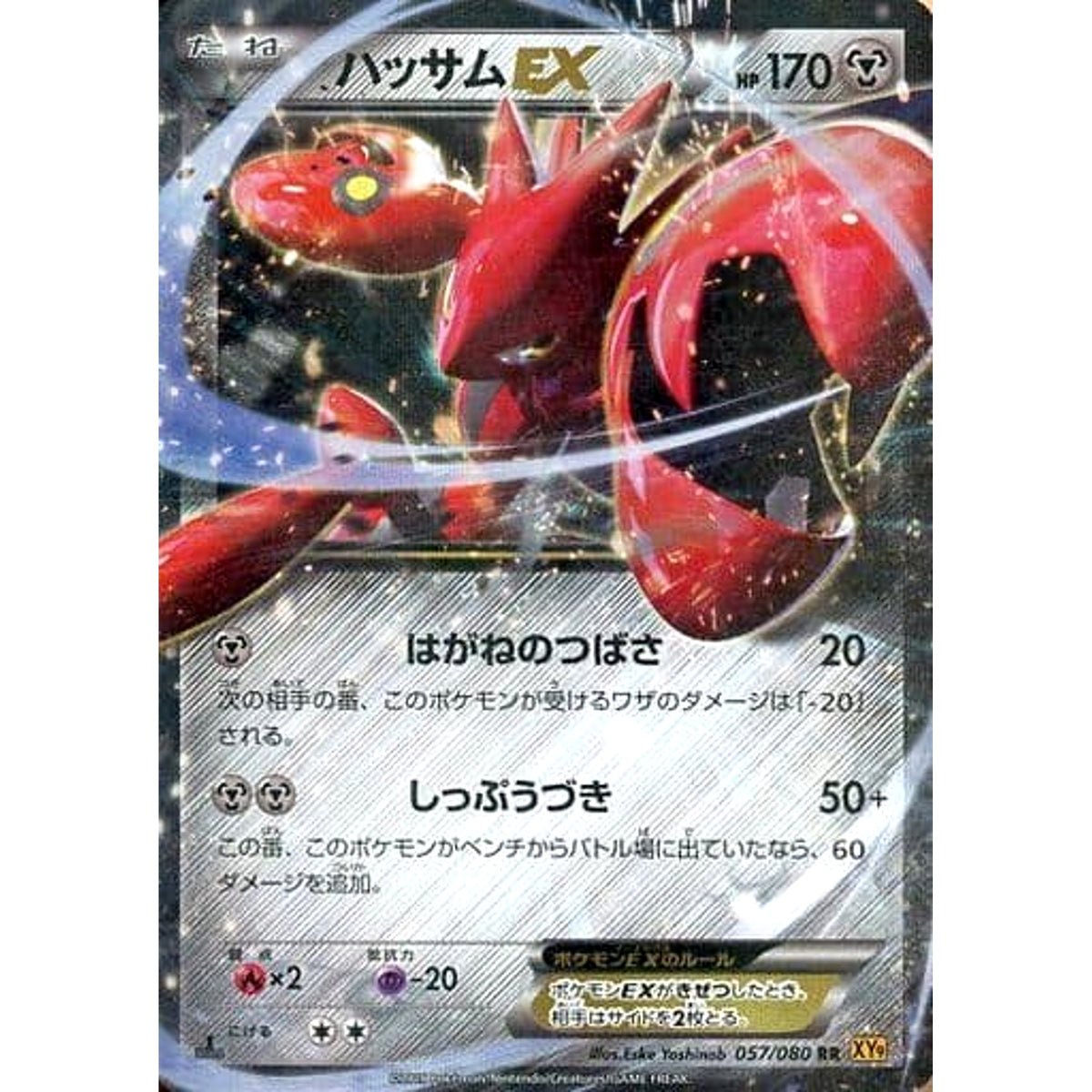 ハッサムEX (キラ仕様) 057/080 [RR] XY9 鋼 ポケモンカードゲームXY BREAK 拡張パック 破天の怒り