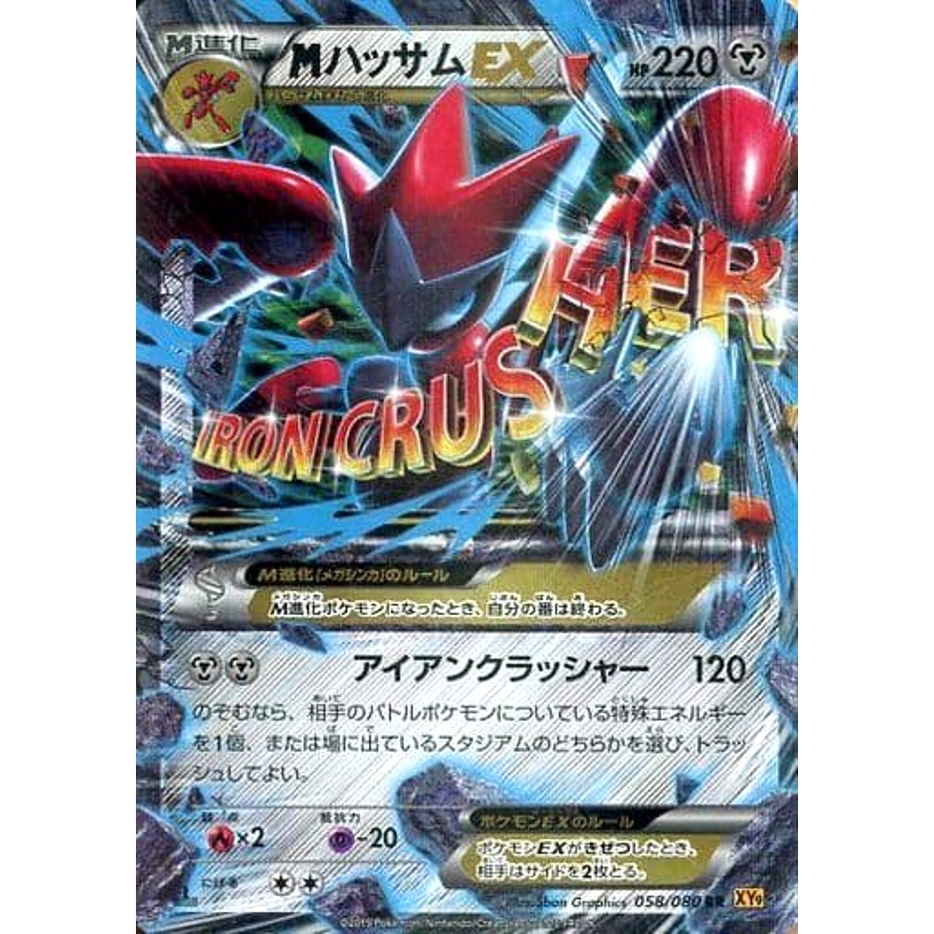 MハッサムEX (キラ仕様) 058/080 [RR] XY9 鋼 ポケモンカードゲームXY BREAK 拡張パック 破天の怒り