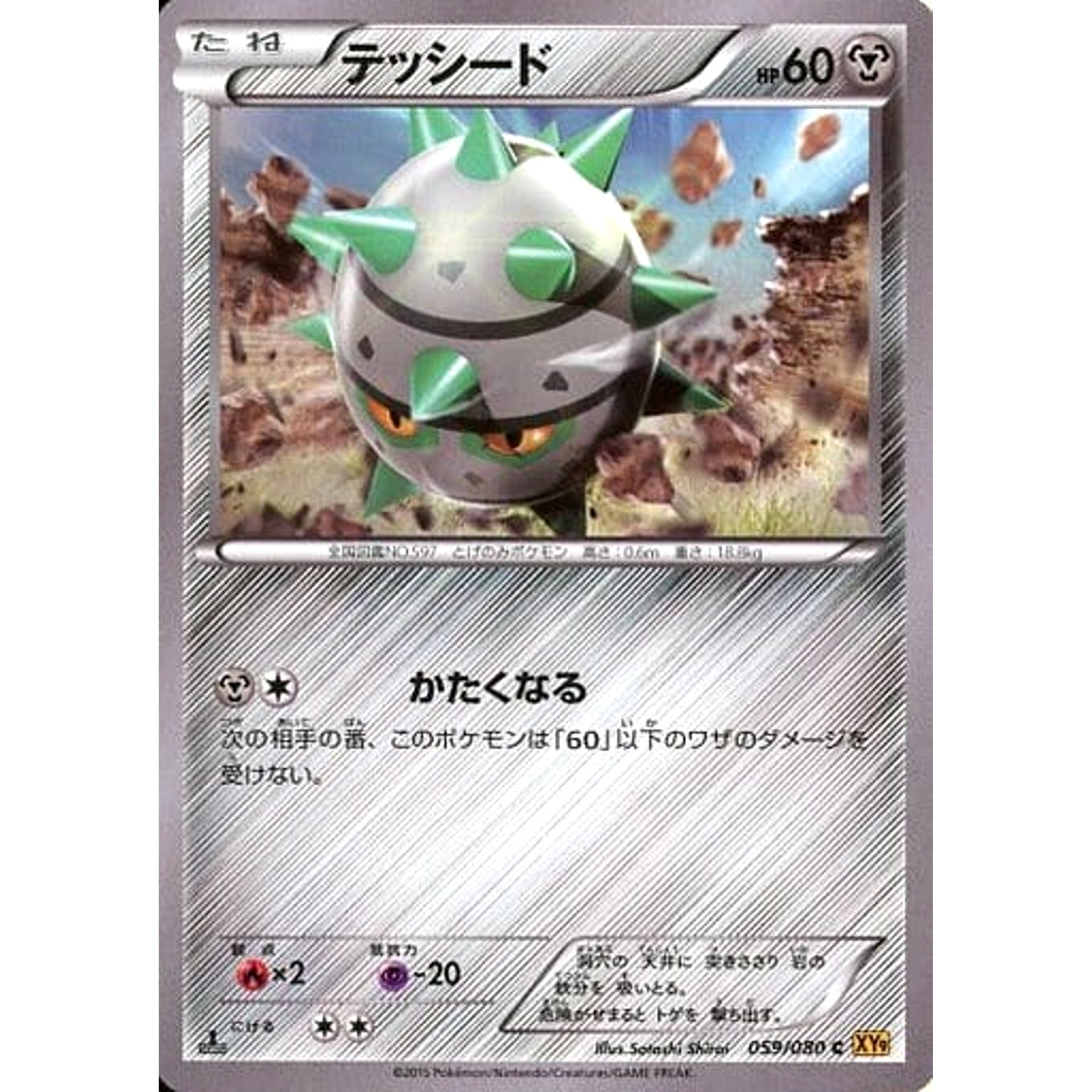 テッシード 059/080 [C] XY9 鋼 ポケモンカードゲームXY BREAK 拡張パック 破天の怒り