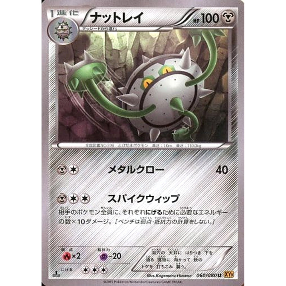 ナットレイ 060/080 [U] XY9 鋼 ポケモンカードゲームXY BREAK 拡張パック 破天の怒り