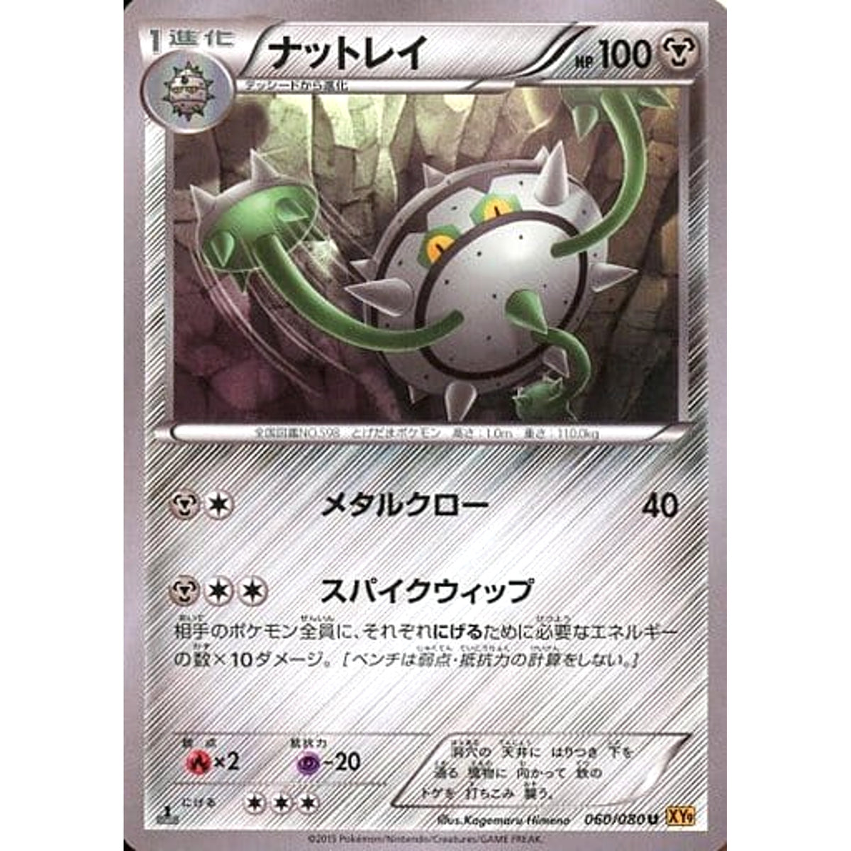 ナットレイ 060/080 [U] XY9 鋼 ポケモンカードゲームXY BREAK 拡張パック 破天の怒り