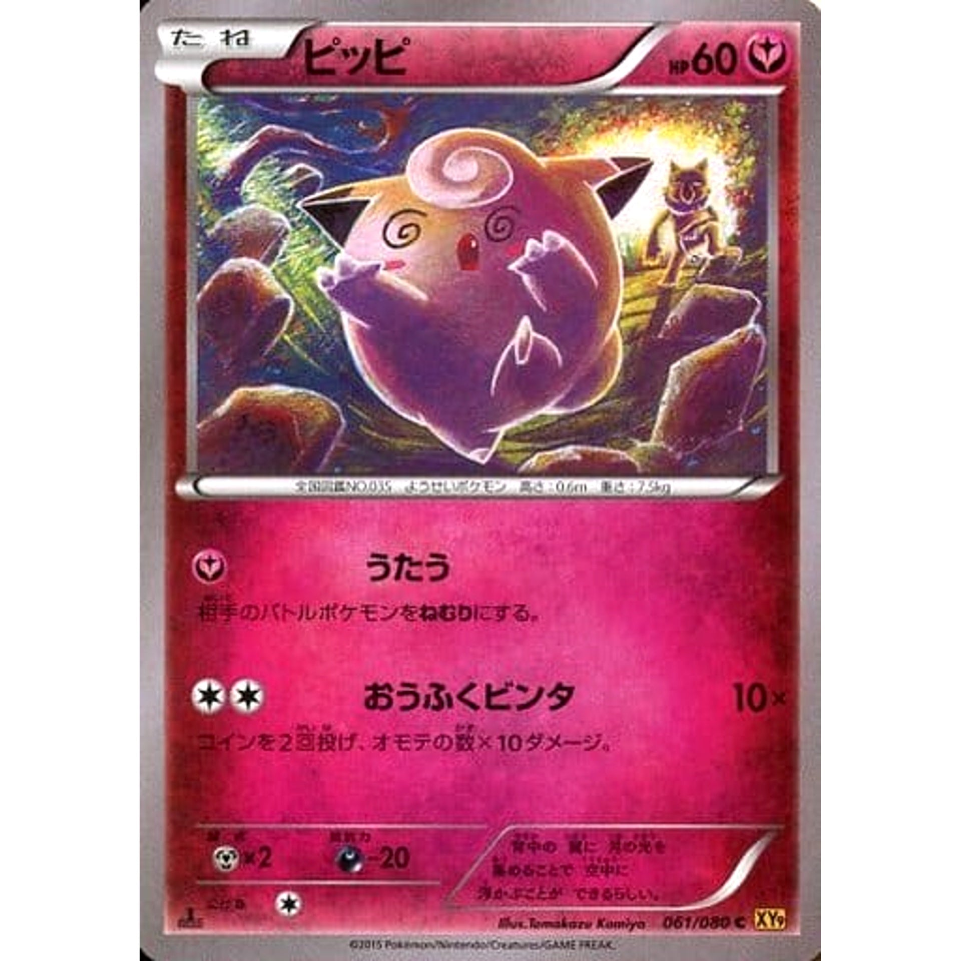 ピッピ 061/080 [C] XY9 フェアリー ポケモンカードゲームXY BREAK 拡張パック 破天の怒り