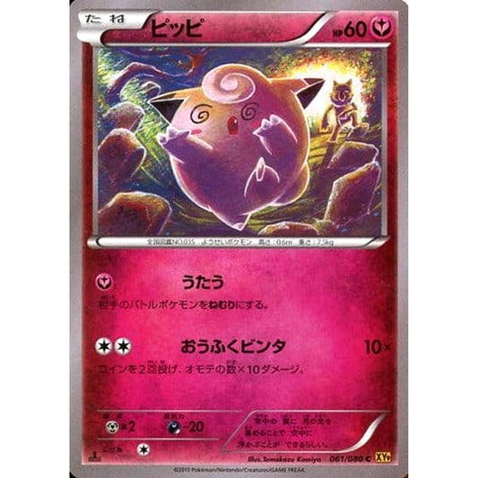 ピッピ 061/080 [C] XY9 フェアリー ポケモンカードゲームXY BREAK 拡張パック 破天の怒り