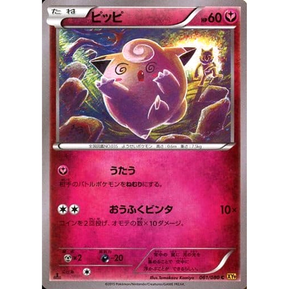 ピッピ 061/080 [C] XY9 フェアリー ポケモンカードゲームXY BREAK 拡張パック 破天の怒り