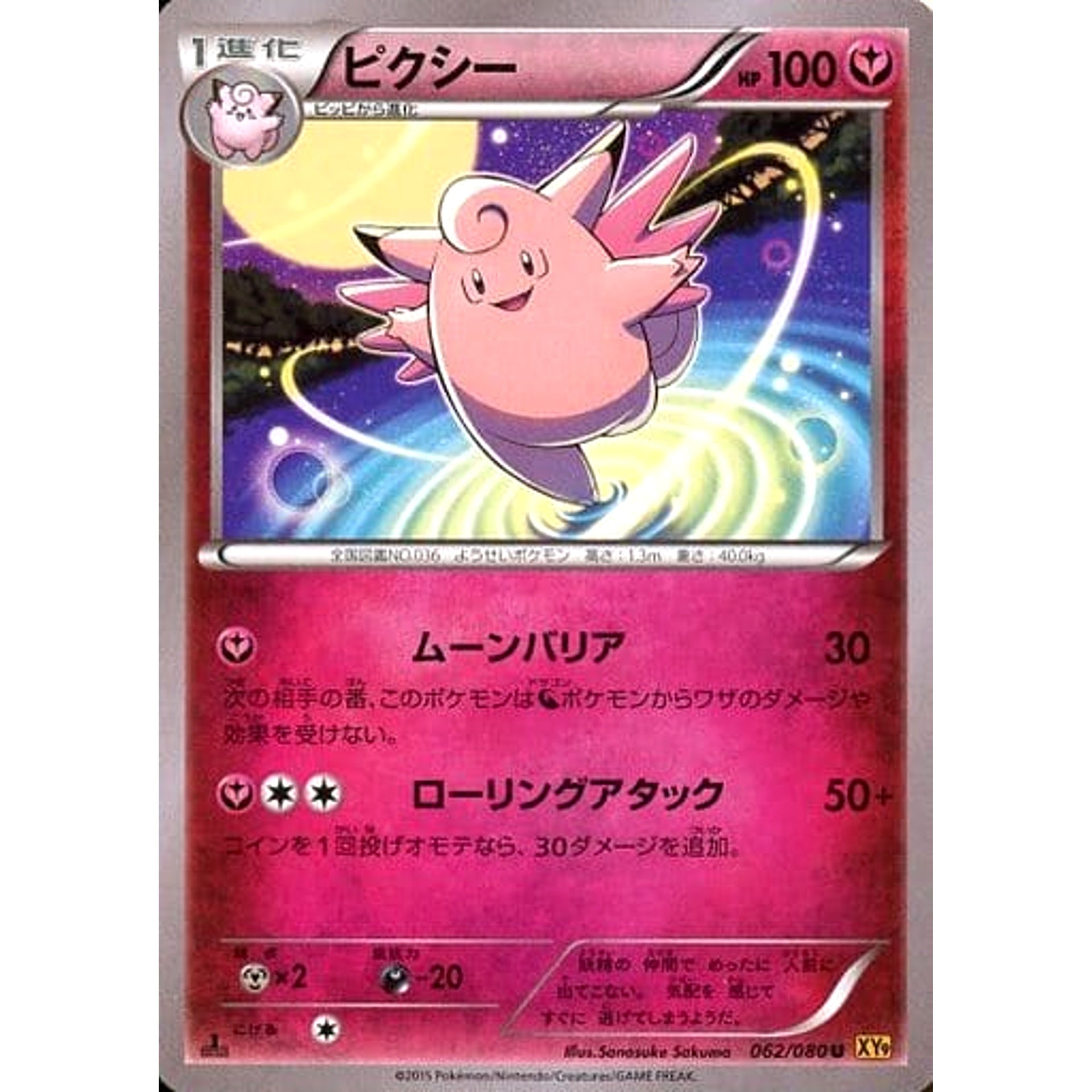 ピクシー 062/080 [U] XY9 フェアリー ポケモンカードゲームXY BREAK 拡張パック 破天の怒り
