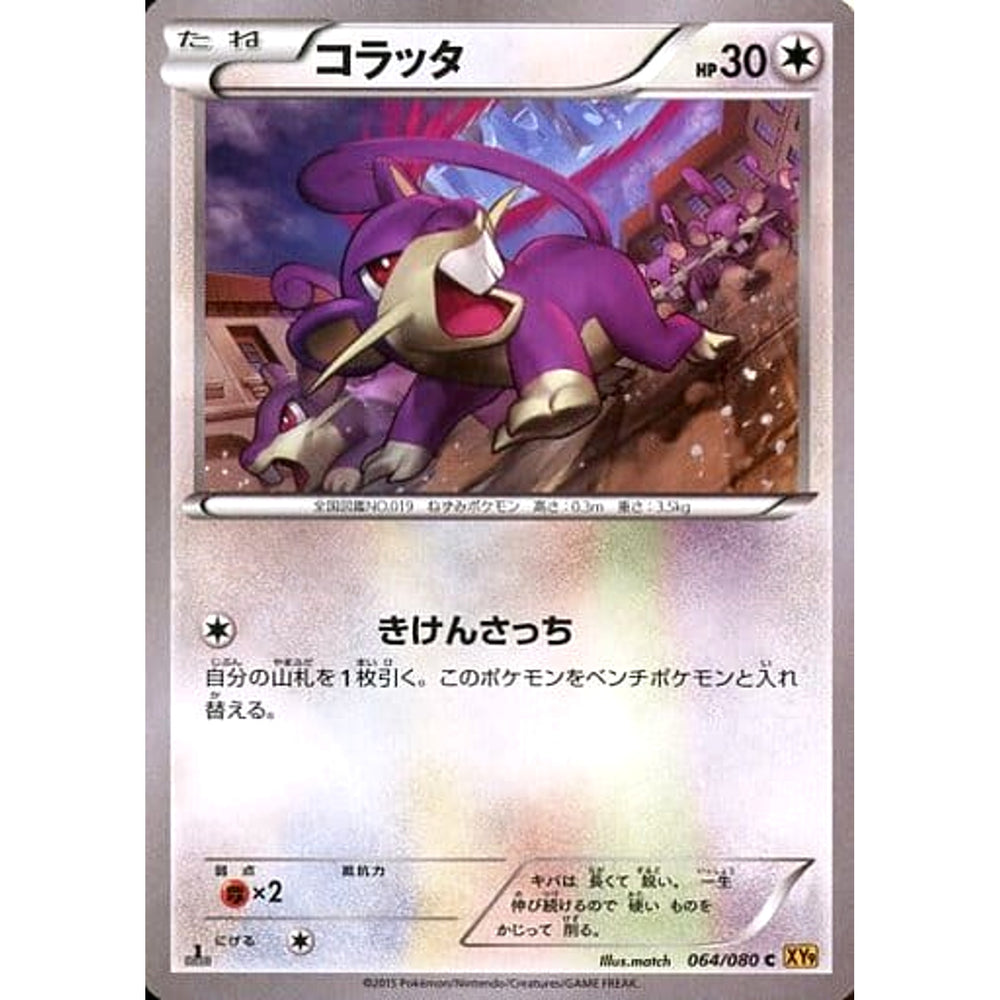 コラッタ 064/080 [C] XY9 無 ポケモンカードゲームXY BREAK 拡張パック 破天の怒り