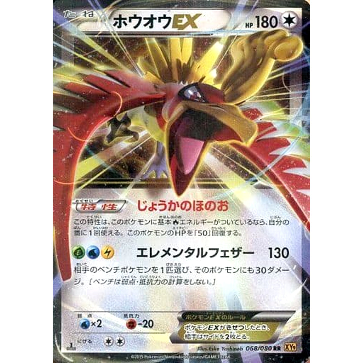 ホウオウEX (キラ仕様) 068/080 [RR] XY9 無 ポケモンカードゲームXY BREAK 拡張パック 破天の怒り