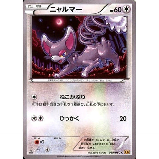ニャルマー 069/080 [C] XY9 無 ポケモンカードゲームXY BREAK 拡張パック 破天の怒り