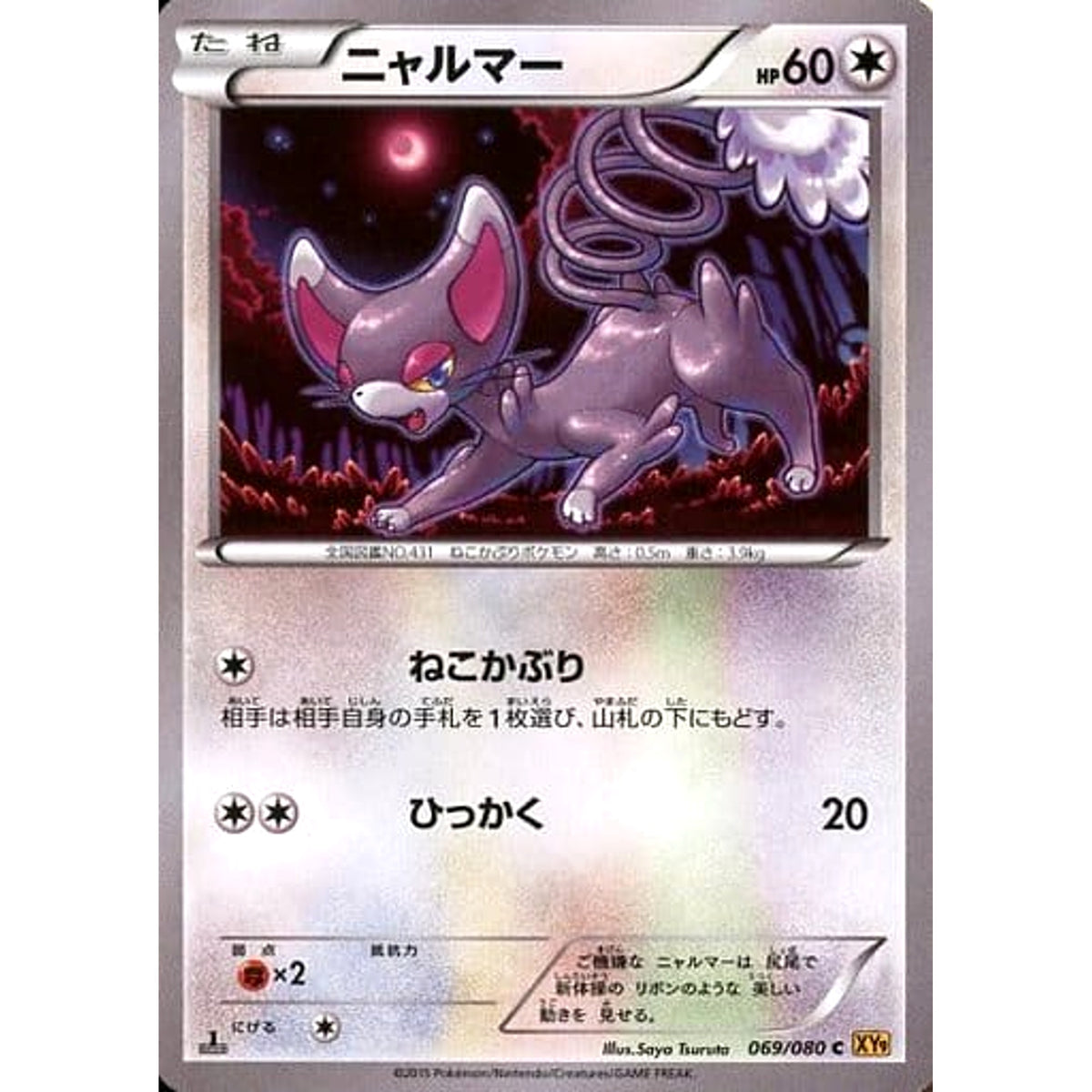 ニャルマー 069/080 [C] XY9 無 ポケモンカードゲームXY BREAK 拡張パック 破天の怒り