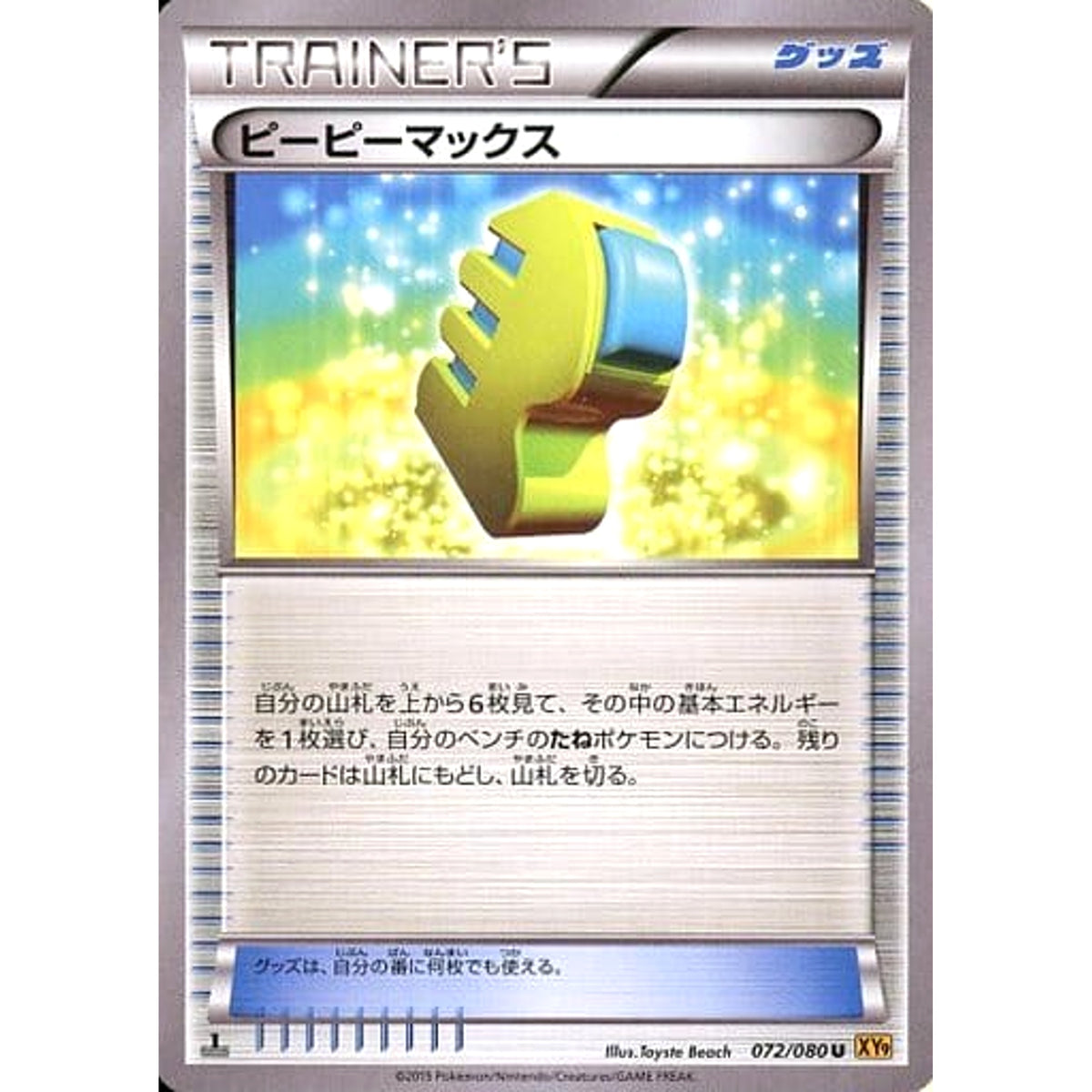 ピーピーマックス 072/080 [U] XY9 グッズ ポケモンカードゲームXY BREAK 拡張パック 破天の怒り