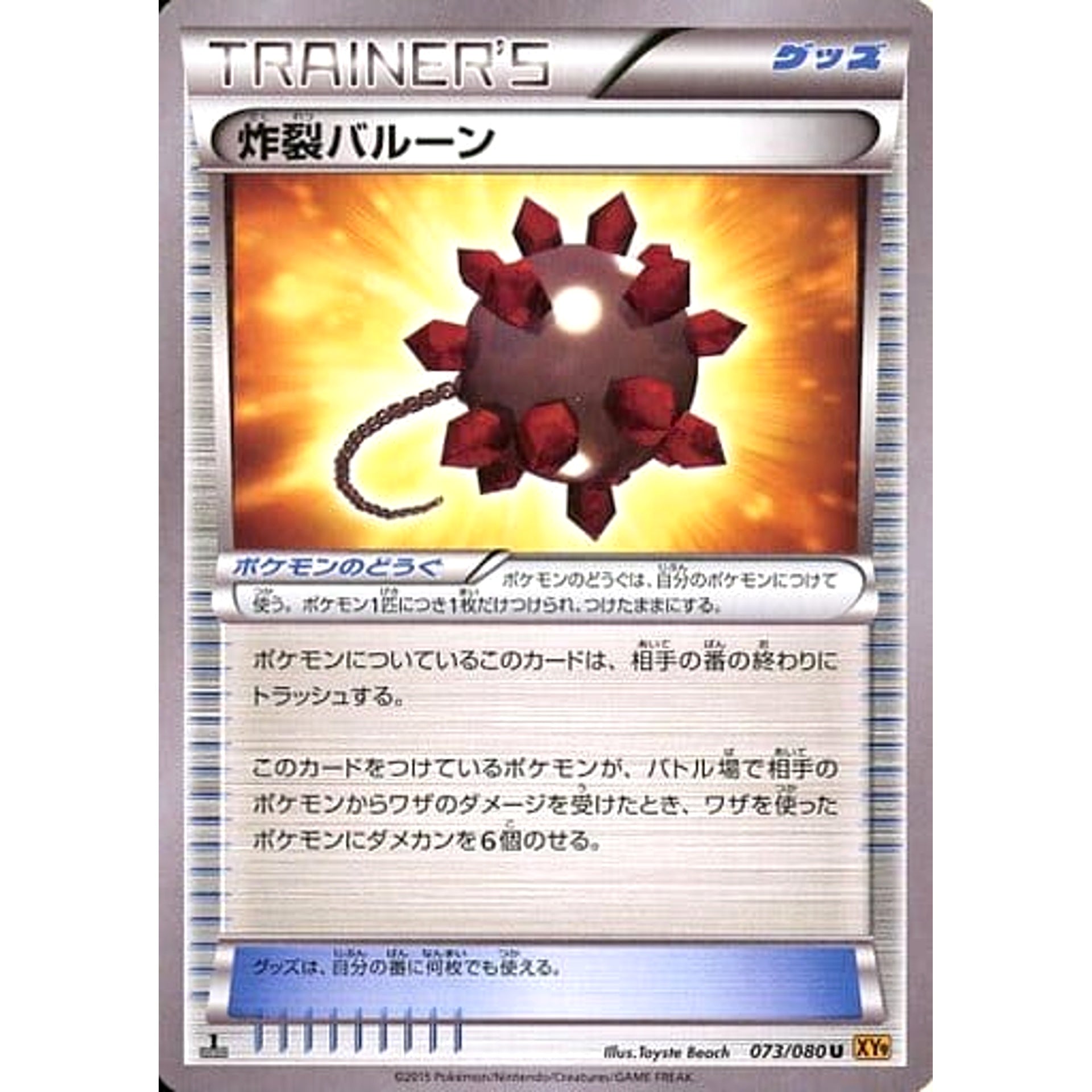 炸裂バルーン 073/080 [U] XY9 グッズ ポケモンカードゲームXY BREAK 拡張パック 破天の怒り