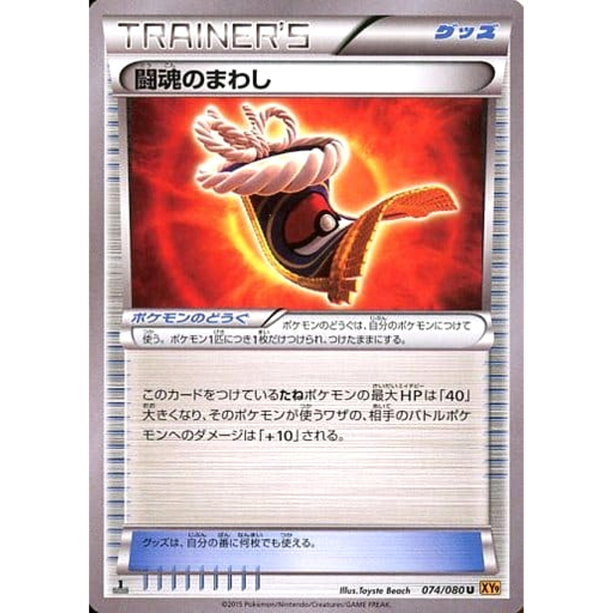 闘魂のまわし 074/080 [U] XY9 グッズ ポケモンカードゲームXY BREAK 拡張パック 破天の怒り