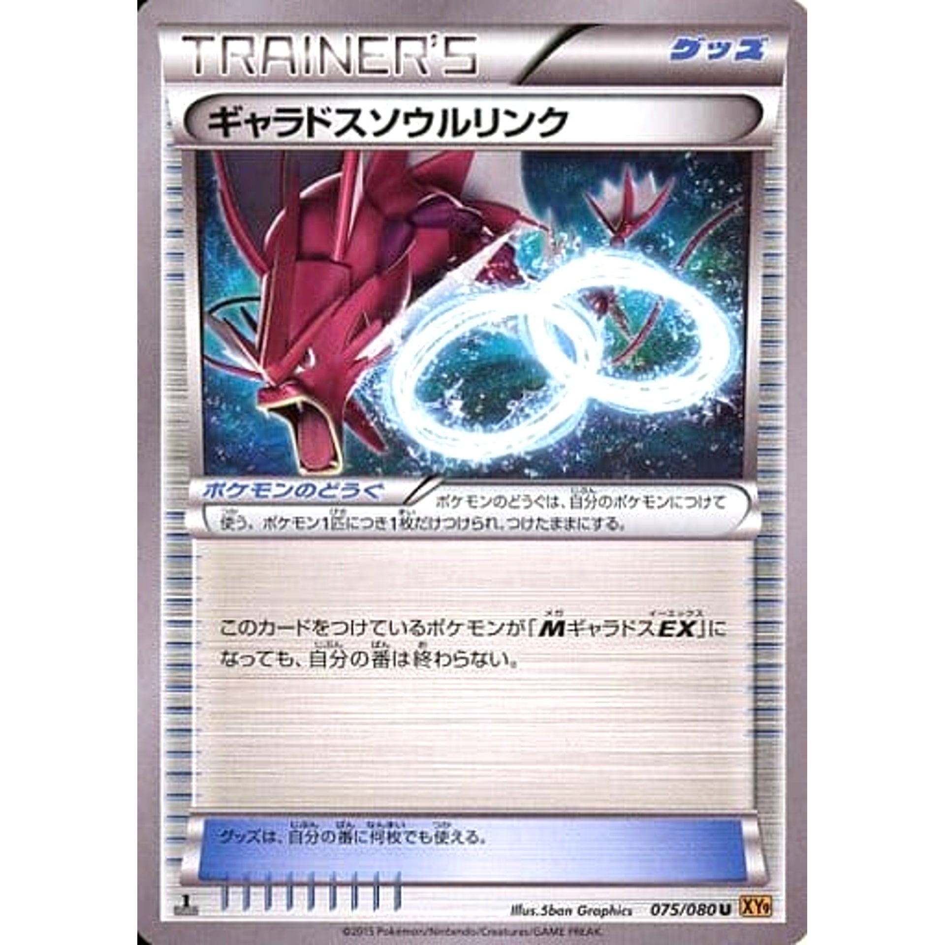ギャラドスソウルリンク 075/080 [U] XY9 グッズ ポケモンカードゲームXY BREAK 拡張パック 破天の怒り