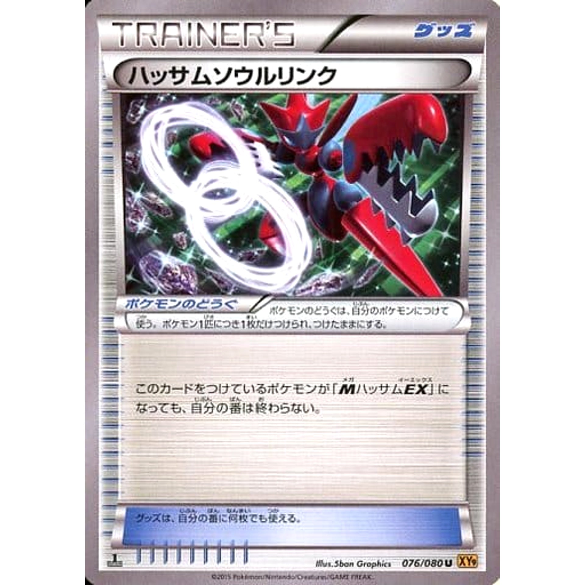 ハッサムソウルリンク 076/080 [U] XY9 グッズ ポケモンカードゲームXY BREAK 拡張パック 破天の怒り