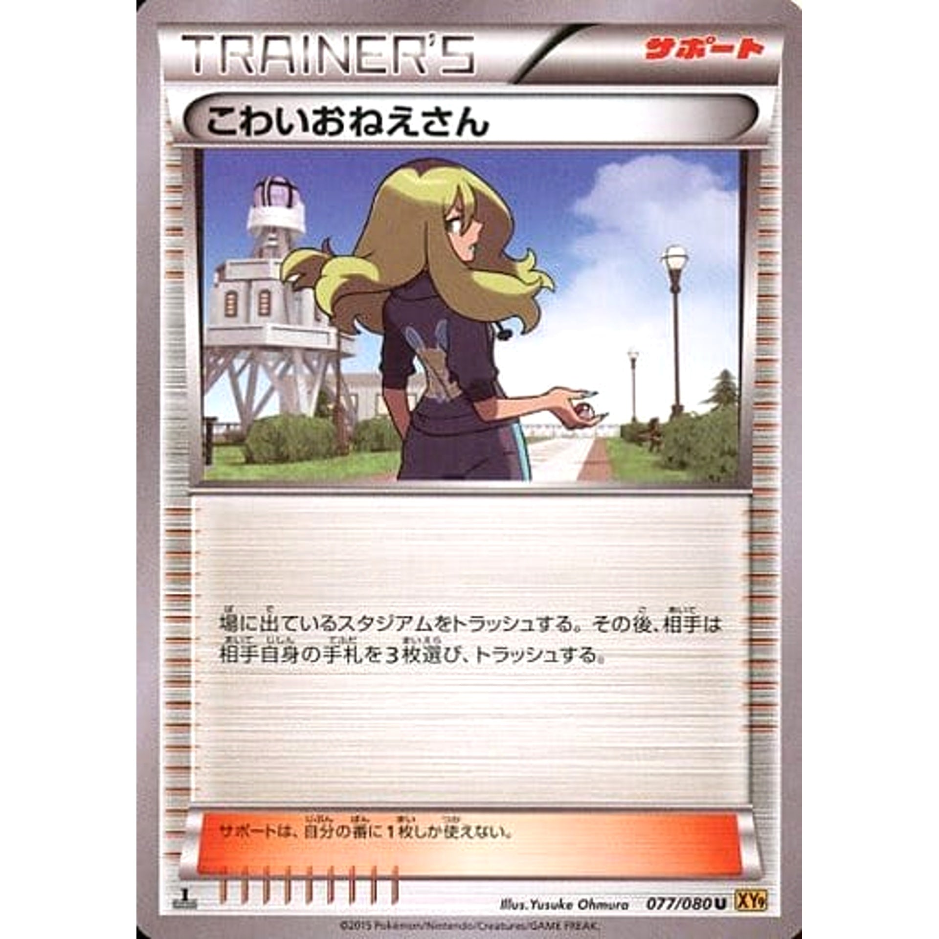 こわいおねえさん 077/080 [U] XY9 サポート ポケモンカードゲームXY BREAK 拡張パック 破天の怒り