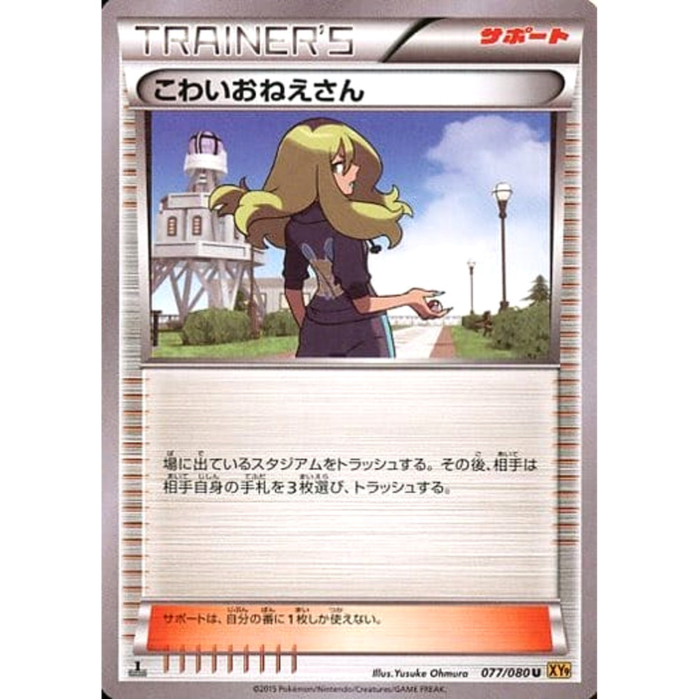 こわいおねえさん 077/080 [U] XY9 サポート ポケモンカードゲームXY BREAK 拡張パック 破天の怒り