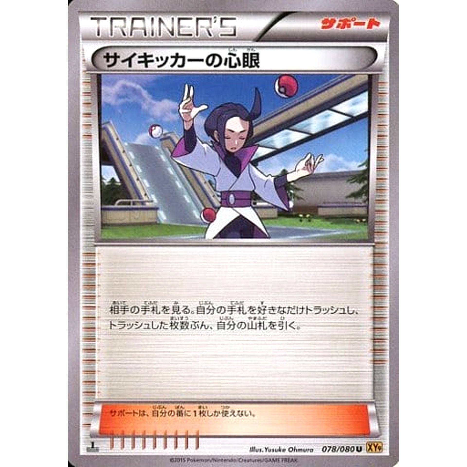 サイキッカーの心眼 078/080 [U] XY9 サポート ポケモンカードゲームXY BREAK 拡張パック 破天の怒り