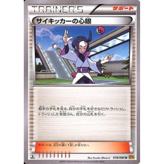 サイキッカーの心眼 078/080 [U] XY9 サポート ポケモンカードゲームXY BREAK 拡張パック 破天の怒り