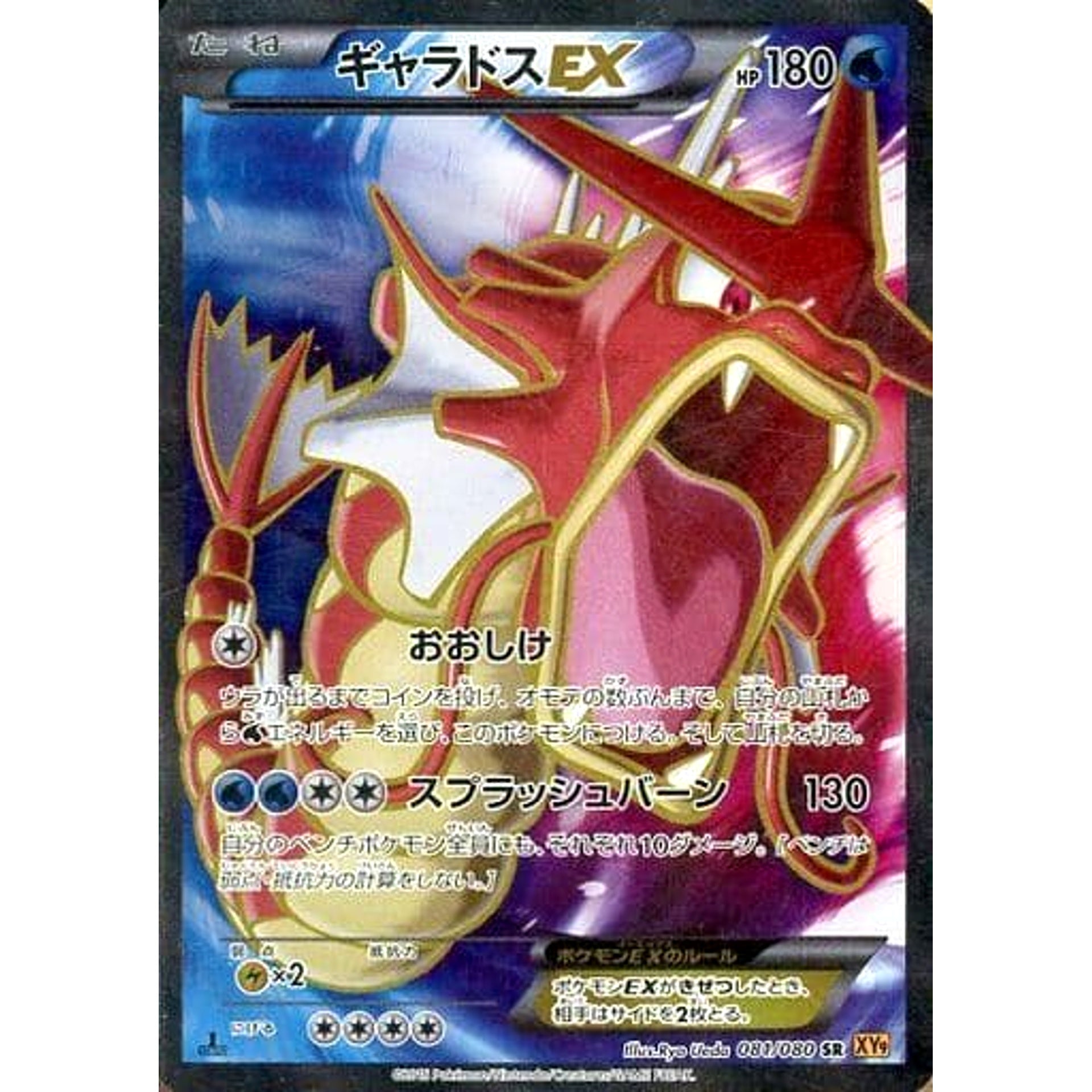 ギャラドスEX (キラ仕様) 081/080 [SR] XY9 水 ポケモンカードゲームXY BREAK 拡張パック 破天の怒り