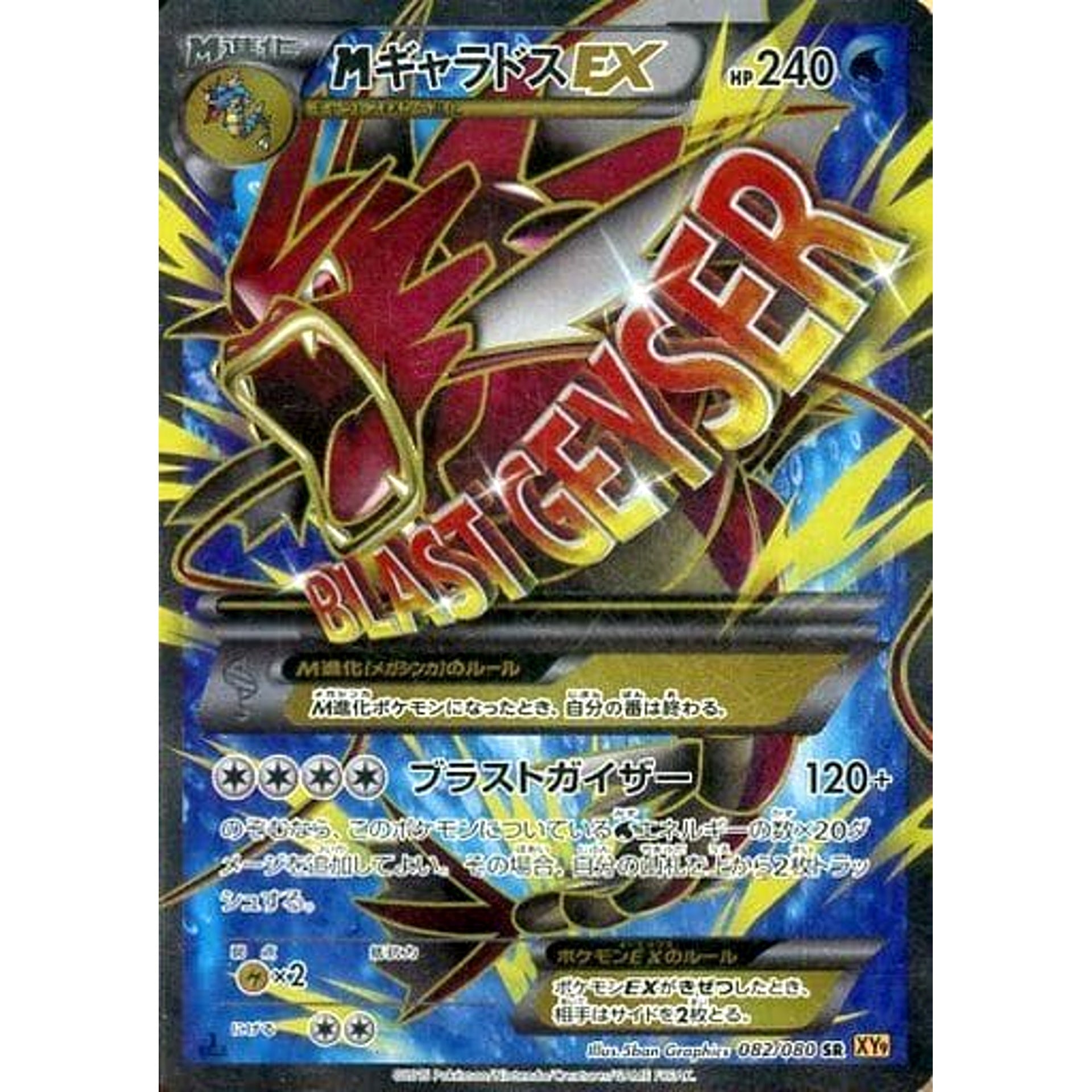 MギャラドスEX (キラ仕様) 082/080 [SR] XY9 水 ポケモンカードゲームXY BREAK 拡張パック 破天の怒り