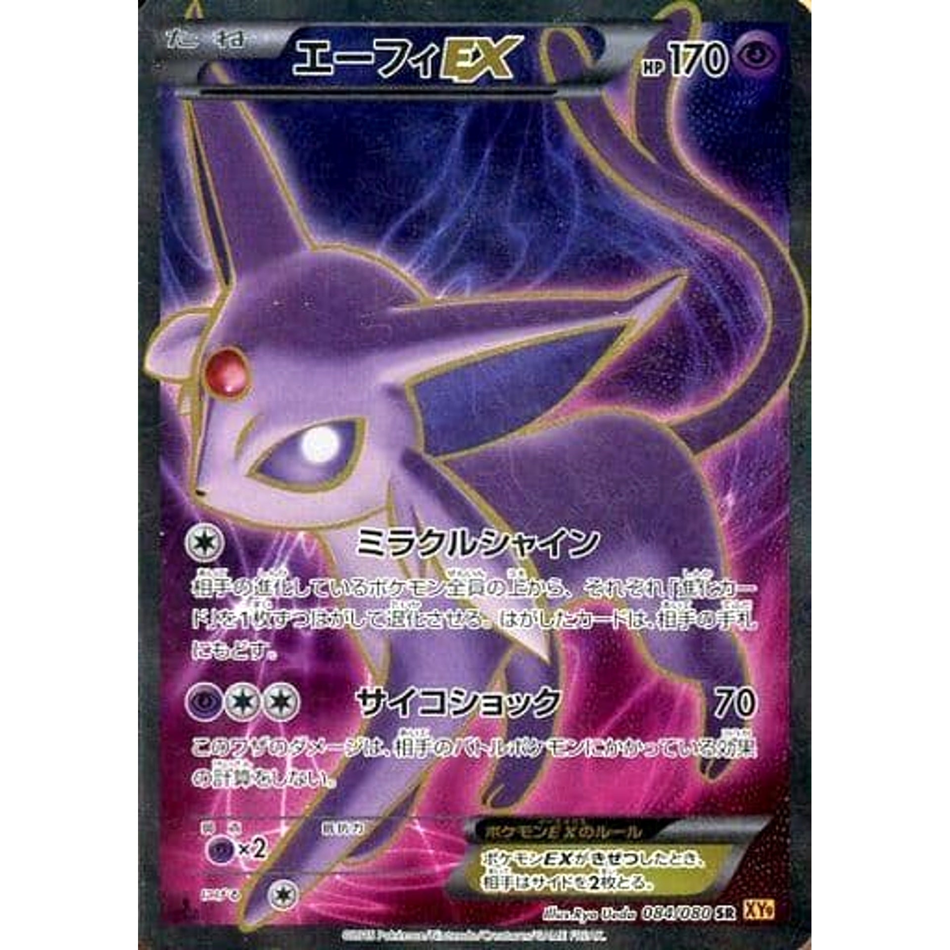 エーフィEX (キラ仕様) 084/080 [SR] XY9 超 ポケモンカードゲームXY BREAK 拡張パック 破天の怒り