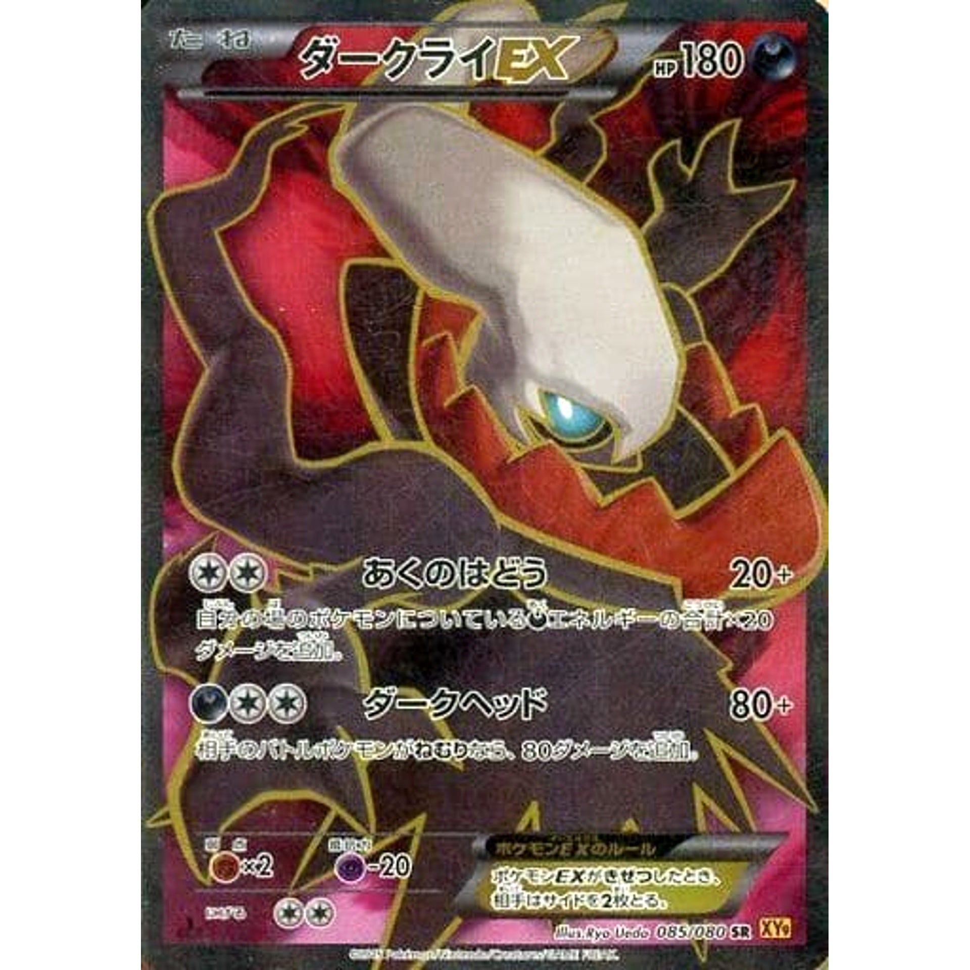 ダークライEX (キラ仕様) 085/080 [SR] XY9 悪 ポケモンカードゲームXY BREAK 拡張パック 破天の怒り