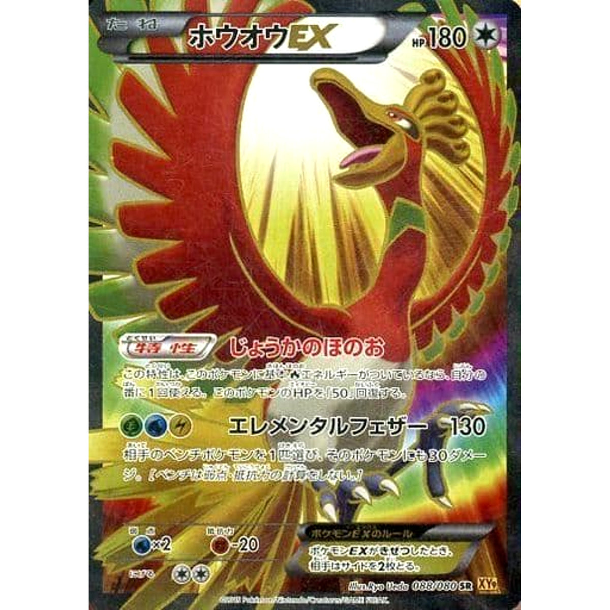 ホウオウEX (キラ仕様) 088/080 [SR] XY9 無 ポケモンカードゲームXY BREAK 拡張パック 破天の怒り