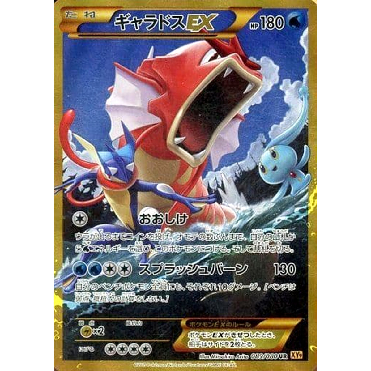 ギャラドスEX (キラ仕様) 089/080 [UR] XY9 水 ポケモンカードゲームXY BREAK 拡張パック 破天の怒り