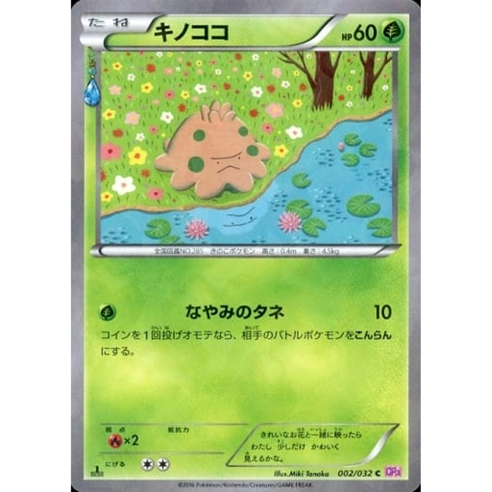 キノココ (キラ仕様) 002/032 [C] CP3 水 ポケモンカードゲームXY BREAK コンセプトパック ポケキュンコレクション