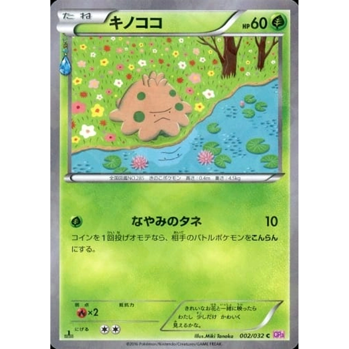 キノココ (キラ仕様) 002/032 [C] CP3 水 ポケモンカードゲームXY BREAK コンセプトパック ポケキュンコレクション