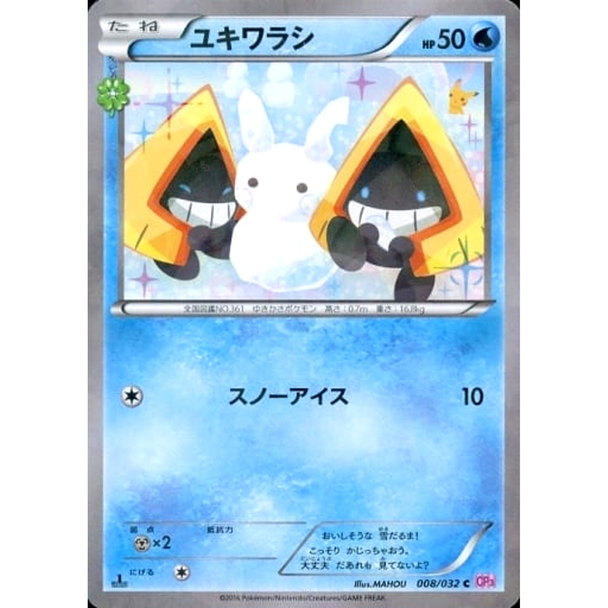 ユキワラシ (キラ仕様) 008/032 [C] CP3 水 ポケモンカードゲームXY BREAK コンセプトパック ポケキュンコレクション