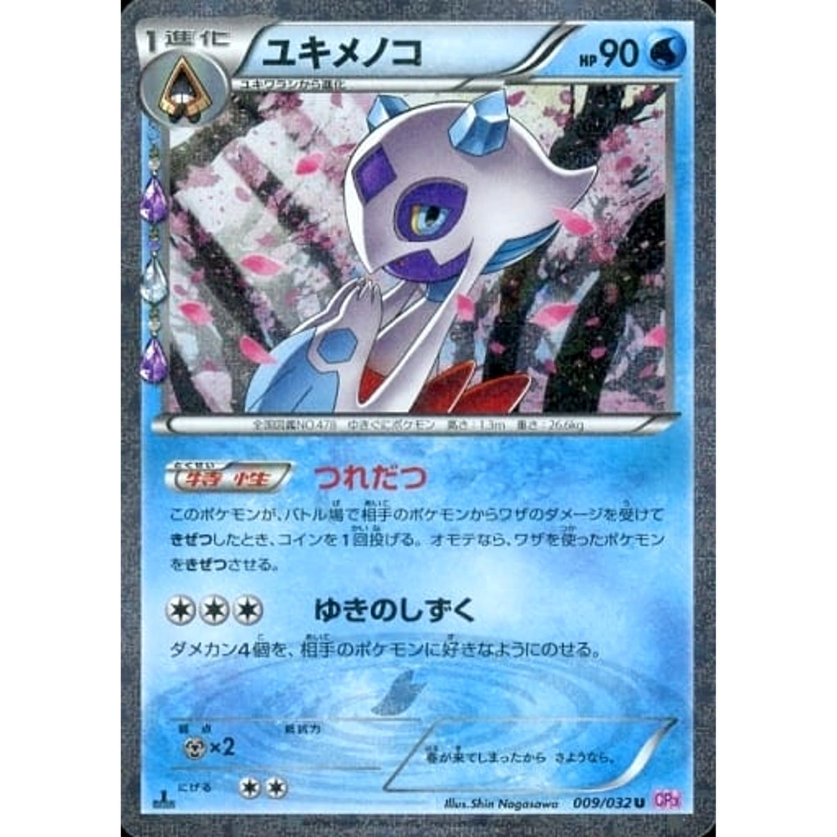 ユキメノコ (キラ仕様) 009/032 [U] CP3 水 ポケモンカードゲームXY BREAK コンセプトパック ポケキュンコレクション