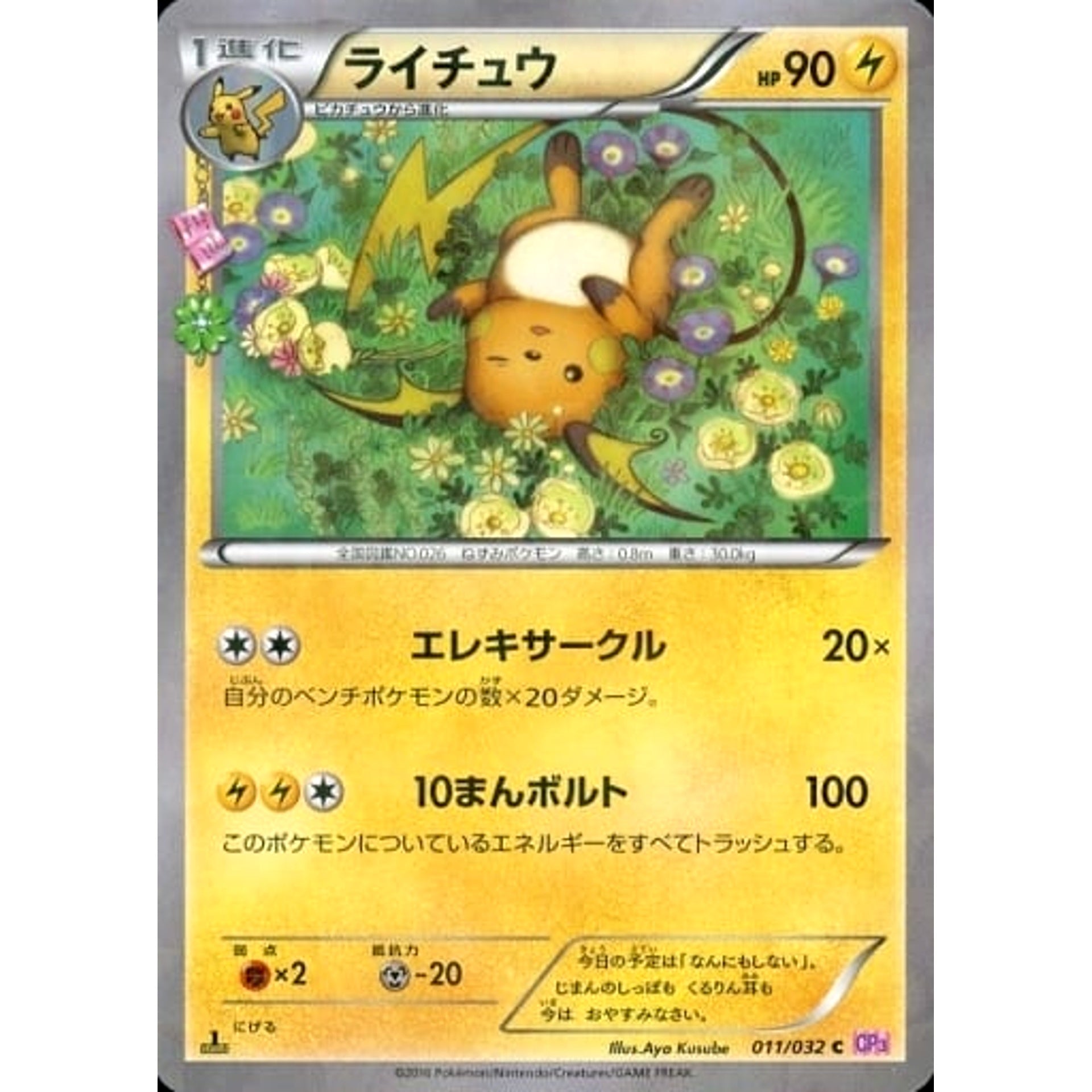 ライチュウ (キラ仕様) 011/032 [C] CP3 雷 ポケモンカードゲームXY BREAK コンセプトパック ポケキュンコレクション