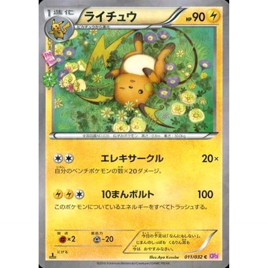 ライチュウ (キラ仕様) 011/032 [C] CP3 雷 ポケモンカードゲームXY BREAK コンセプトパック ポケキュンコレクション