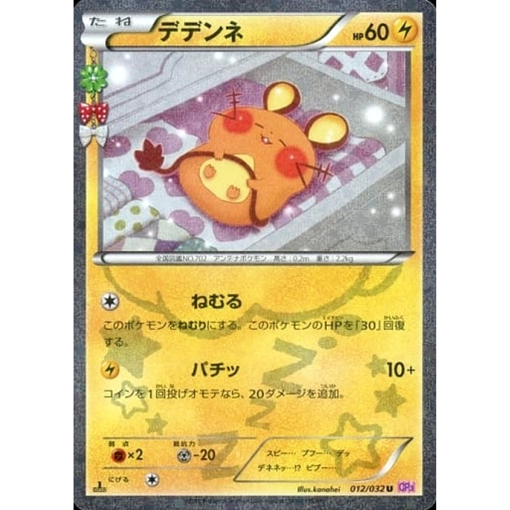 デデンネ (キラ仕様) 012/032 [U] CP3 雷 ポケモンカードゲームXY BREAK コンセプトパック ポケキュンコレクション