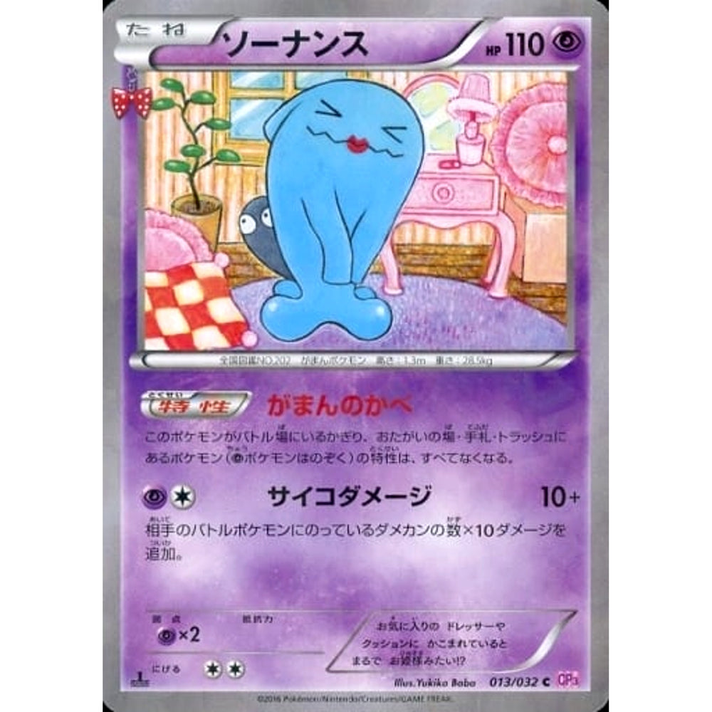 ソーナンス (キラ仕様) 013/032 [C] CP3 超 ポケモンカードゲームXY BREAK コンセプトパック ポケキュンコレクション