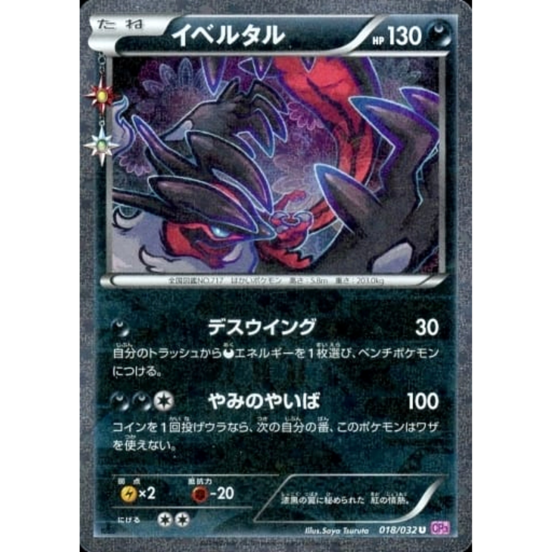 イベルタル (キラ仕様) 018/032 [U] CP3 悪 ポケモンカードゲームXY BREAK コンセプトパック ポケキュンコレクション