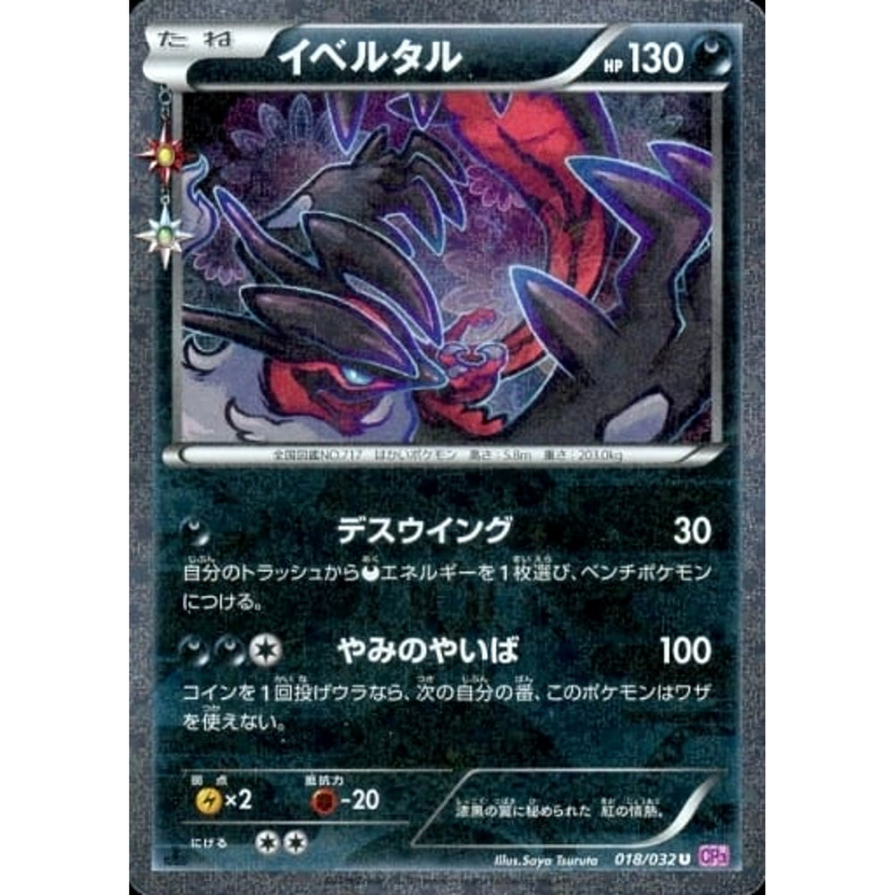 イベルタル (キラ仕様) 018/032 [U] CP3 悪 ポケモンカードゲームXY BREAK コンセプトパック ポケキュンコレクション