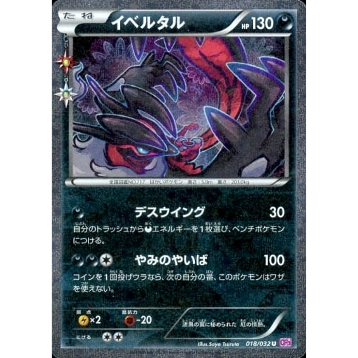 イベルタル (キラ仕様) 018/032 [U] CP3 悪 ポケモンカードゲームXY BREAK コンセプトパック ポケキュンコレクション